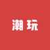 媛媛潮玩二号