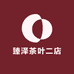臻泽茶叶二店
