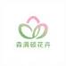 森满硕花卉1