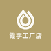 霞宇工厂店