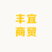 丰宜商贸