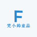 梵小帅童品
