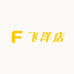 绍正满丰专卖店