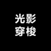 光影穿梭