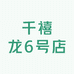 千禧龙6号店