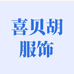 喜贝葫服饰