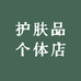 护肤品个体店