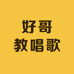 好哥教唱歌