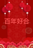 百年好合婚庆小店