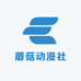 蘑菇动漫社