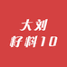 大刘籽料10