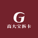 高大宝拆卡