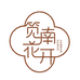 笕南花开实木家具