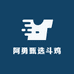 阿勇甄选斗鸡