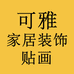 可雅家居装饰贴画