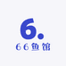 66鱼馆