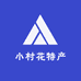 小村花特产