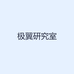 极翼研究室