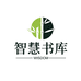 豪捷智慧书库