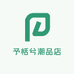 予恬兮潮品店