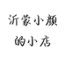 沂蒙小颜的小店个体店