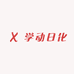 学动日化