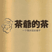 茶爷的茶 只做高品质
