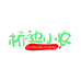 桥边小农政和县广客商贸有限公司食品专卖店