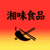 湘味食品商行