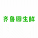 齐鲁园生鲜