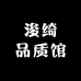 浚绮品质馆