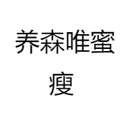 养森唯蜜瘦菓而仟 依森纤美 正品