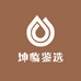 坤临鉴选