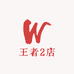 王者2店