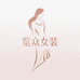 览众女装臻品店G