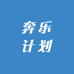 奔乐计划