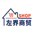 左界商贸
