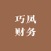 巧凤财务