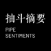 抽斗摘要