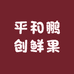 平和鹏创鲜果