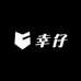 幸仔纯手工穿戴甲