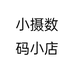 小摄数码小店个体店