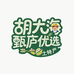 胡大海甄庐优选土特产