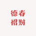德春招财