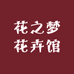 花之梦花卉馆
