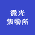微光集物所