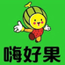 嗨好果水果店
