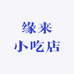 缘来小吃店