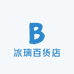 冰璃百货店