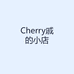 Cherry戚的小店